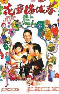 All in the Family (film)