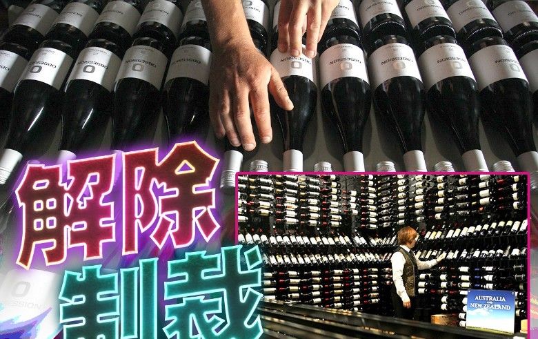 華終止向澳洲葡萄酒 徵收反傾銷及反補貼稅