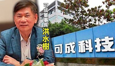 董事長洪水樹疑涉內線交易遭約談 可成：全力配合檢調 - 自由財經