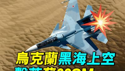 【探索時分】烏克蘭黑海上空擊落蘇-30SM | 俄烏戰爭 | 俄羅斯 | 蘇27 | 大紀元