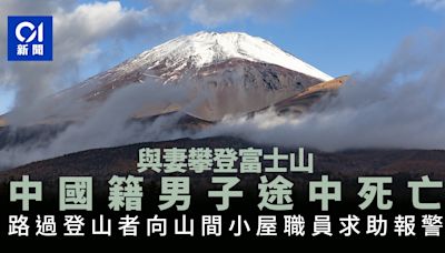 NHK：58歲中國男登日本富士山途中死亡 今年開山後首宗