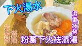 湯水食譜｜ 粉葛下火袪濕湯 Kudzu soup for clearing heat and d