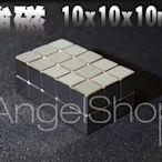 《ANGELSHOP》釹鐵硼強力磁鐵 立方型 長10*寬10*厚度10mm 特價