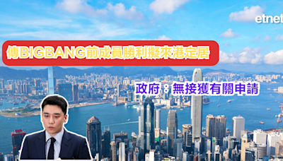 BigBang | 傳BIGBANG前成員勝利擬來港定居，政府︰無接獲有關申請 - 新聞 - etnet Mobile|香港新聞財經資訊和生活平台