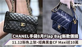 CHANEL手袋官網8月Flap Bag翻蓋手袋價錢盤點：11....