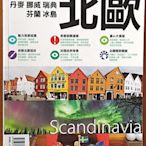 【探索書店143】旅遊 北歐 丹麥 挪威 瑞典 芬蘭 冰島 墨刻出版 ISBN：9789862893241 230421