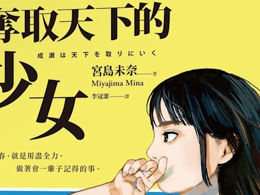 日本2024書店大獎揭曉：宮島未奈出道作《奪取天下的少女》獲選，書迷嗨喊「真的奪取天下了」 - The News Lens 關鍵評論網