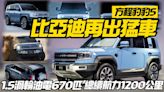 影/【中天車享家】比亞迪又出猛車！方程豹豹5 1.5升PHEV 670匹馬力