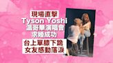 Yahoo娛樂圈現場直擊 ｜Tyson Yoshi 溫哥華演唱會求婚成功 台上單膝下跪 女友感動落淚 （有片）