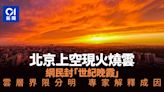 北京天空現絢麗火燒雲獲封「世紀晚霞」 雲層界限分明專家釋疑