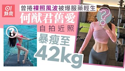 何猷君舊愛暴瘦至42kg身材比例驚人 曾捲裸照風波被爆服藥輕生