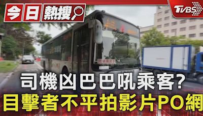 司機凶巴巴吼乘客?目擊者不平拍影片PO網｜TVBS新聞 @TVBSNEWS01│TVBS新聞網