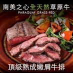 豪鮮牛肉 全天然草原牛嫩肩牛排12片(100公克±10％/片) -滿額