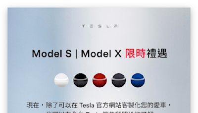 台灣特斯拉取消 Model S、X 免費選色，不過另有現貨車限時優惠