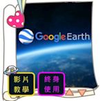 Google Earth 衛星導航 影片教學，軟體應用、照片素材、搜尋功能、輔助工具等【閃電資訊】