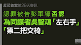 反恐首案｜彭軍壕否認為吳智鴻「左右手」 不同意軍訓時沒實彈射擊