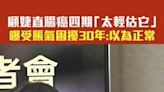 顧婕直腸癌四期「太輕估它」 曝受脹氣困擾30年：以為正常