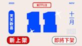 11月Netflix片單！真人版《魷魚遊戲》報到 新台劇卡司超神