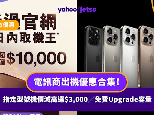 iPhone 16優惠｜電訊商出機優惠合集！指定型號機價減高達$3,000／免費Upgrade容量