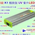 UV LED紫外燈-工業級 9瓦 - 極致版(UVA 365nm-405nm)/3D列印UV固化燈