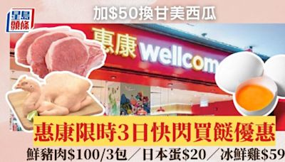 惠康限時3日快閃買餸優惠！鮮豬肉$100/3包 日本蛋$20／冰鮮雞$59 加$50換甘美西瓜