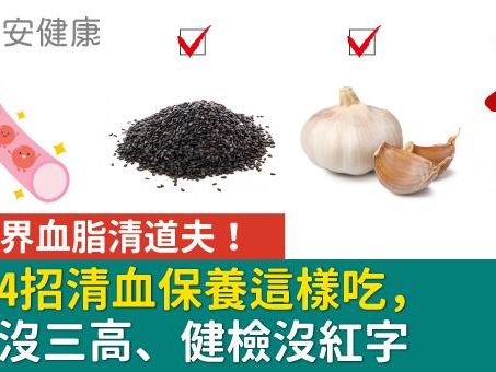 蔬菜界血脂清道夫！名醫4招清血保養這樣吃，74歲沒三高、健檢沒紅字