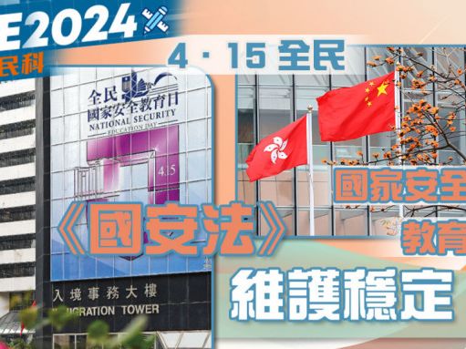 DSE備戰公民科｜4．15全民國家安全教育日 《國安法》維護穩定