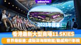 香港好去處｜最新大型複合式商場11 SKIES 2025年開幕！8大香港首個世界級娛樂設施：虛擬深海探險體驗館、4D動感飛行影院