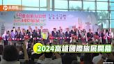 2024高雄國際旅展開幕 500攤位祭好康 搶攻暑假旅遊潮