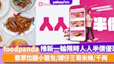 foodpanda優惠｜foodpanda推新一輪限時人人半價優惠 翡翠拉麵小籠包/譚仔三哥米線/千両