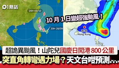 颱風山陀兒│天文台料10.1闖港800公里突直角轉彎 網民：國慶力場