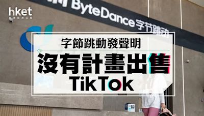TikTok禁令｜字節跳動：沒有計畫出售TikTok 消息：寧關app都不賣、不願出售演算法