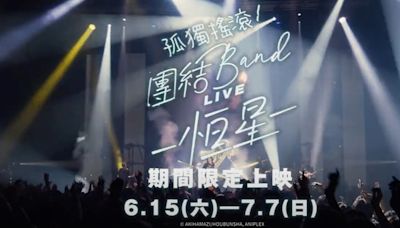《孤獨搖滾！團結 Band LIVE-恆星-》釋出中文版宣傳影片 6/15 上映