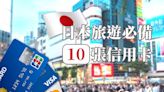 2024日本刷卡》10張必備日本旅遊消費信用卡推薦