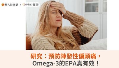 研究：預防陣發性偏頭痛，Omega-3的EPA真有效！ | 蕃新聞