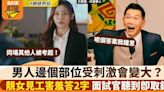 見工被問「男人哪部位受刺激會變大？」 怕醜女答兩字引面試官微笑秒被錄取