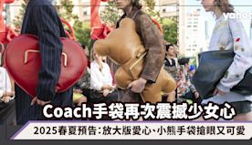 Coach手袋再次震撼少女心！2025春夏預告：放大版愛心、小熊...