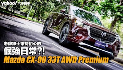 2024 Mazda CX-90 33T AWD Premium台東試駕！老牌紳士秉持初心的倔強日常？！