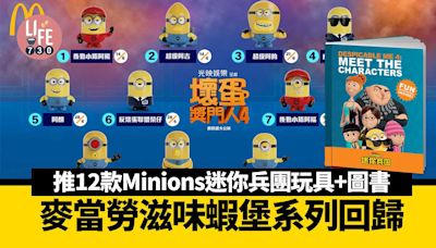 麥當勞蝦堡系列回歸 推12款《壞蛋獎門人4》Minions迷你兵團玩具+圖書 | am730