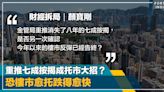 財經拆局｜重推七成按揭成托市大招？ 恐樓市愈托跌得愈快｜顏寶剛