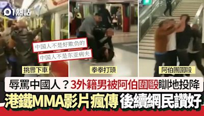 港鐵MMA｜辱罵中國人？3外籍男被阿伯圍毆瞓地投降 後續網民讚好