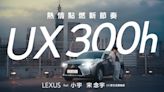 LEXUS都會跨界休旅UX 300h引領上市 攜手全能創作歌手小宇宋念宇 創作動感主題歌曲