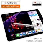 KINGCASE (現貨) 2019 iPad mini 7.9 mini5 藍光版 專業書寫繪畫 紙感手寫繪畫膜保護膜