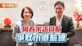 周春米親訪日本航空 爭取恢復高雄小港航線