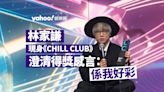 林家謙新歌奪冠現身《CHILL CLUB》 澄清得獎感言：係我好彩