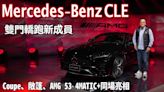 【新車發表影片】Mercedes-Benz CLE雙門轎跑新成員，Coupe、敞篷、AMG 53 4MATIC+同場亮相！