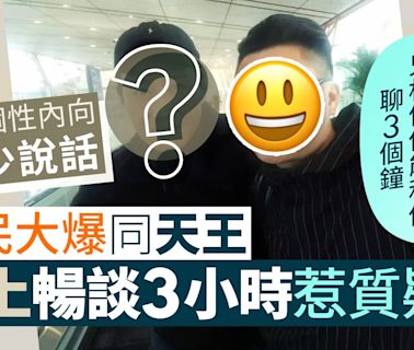 天王被爆與網民機上暢談3個鐘 出名個性內向寡言惹質疑︰鬼相信