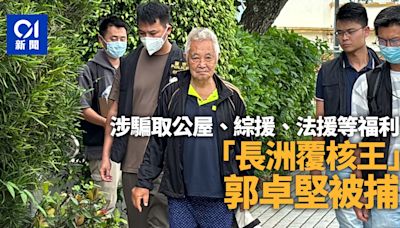 「長洲覆核王」郭卓堅被警方拘捕 涉騙取公屋、綜援、法援等福利