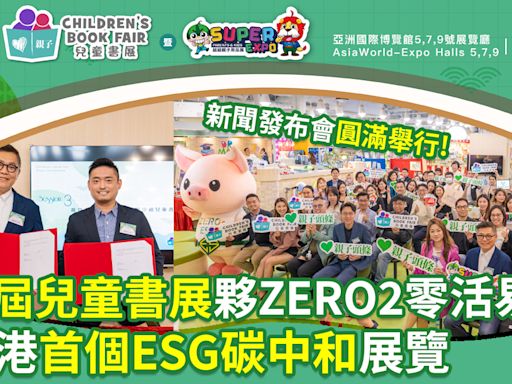 第五屆兒童書展｜夥拍ZERO2零活易 成香港首個ESG碳中和展覽