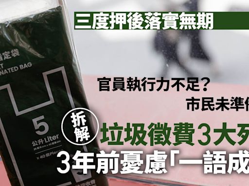 垃圾徵費・拆局｜臨門「撻Q」真正死因 三年前已揭示端倪